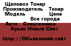 Щеповоз Тонар 9586-71 › Производитель ­ Тонар › Модель ­ 9586-71 › Цена ­ 3 390 000 - Все города Авто » Спецтехника   . Крым,Новый Свет